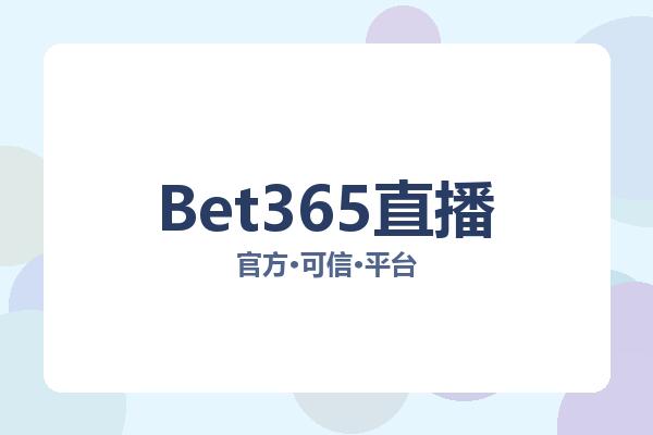 Bet365直播 图片